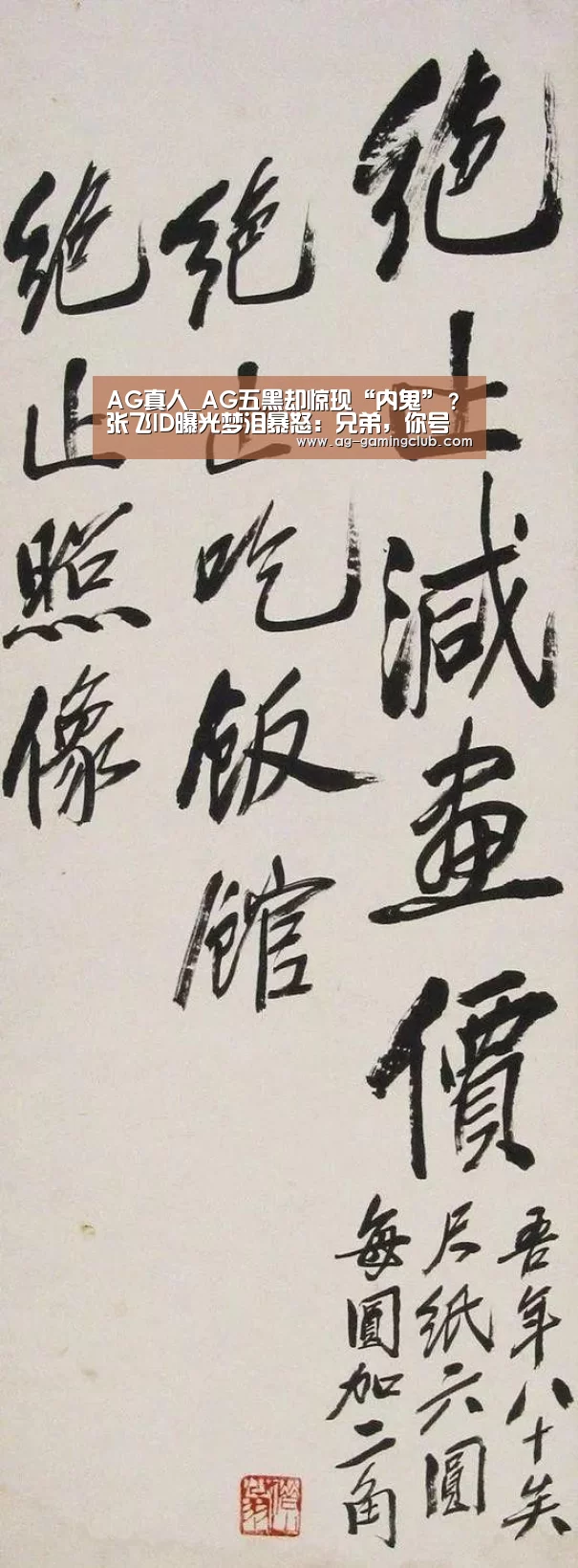 AG真人_AG五黑却惊现“内鬼”?张飞ID曝光梦泪暴怒:兄弟,你号没了!(图3) AG官网