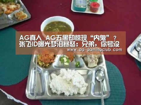 AG真人_AG五黑却惊现“内鬼”?张飞ID曝光梦泪暴怒:兄弟,你号没了!(图1) AG娱乐