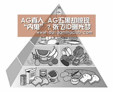 AG真人_AG五黑却惊现“内鬼”?张飞ID曝光梦泪暴怒:兄弟,你号没了!(图4) AG真人