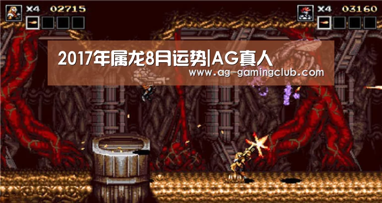 2017年属龙8月运势|AG真人(图1) AG娱乐