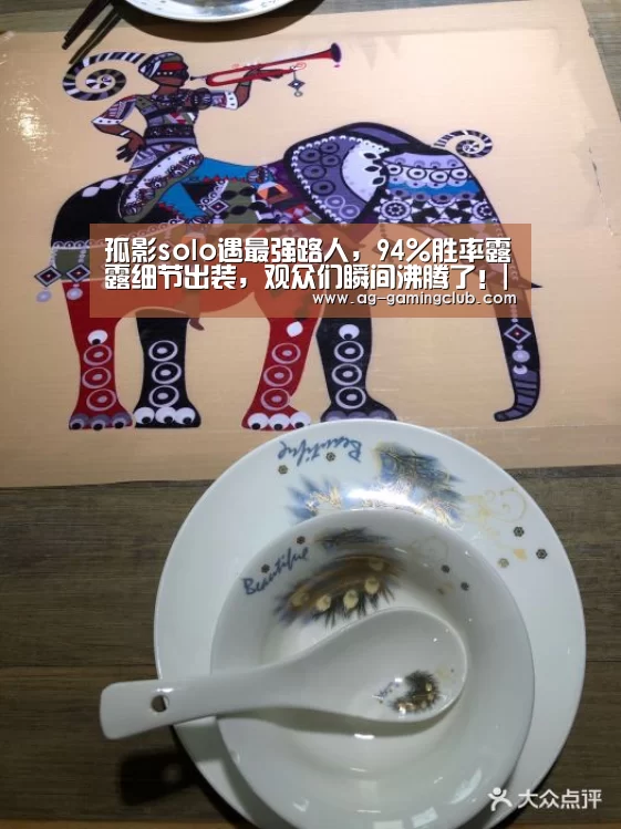 孤影solo遇最强路人,94%胜率露露细节出装,观众们瞬间沸腾了!|AG真人(图1) AG真人