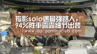 孤影solo遇最强路人,94%胜率露露细节出装,观众们瞬间沸腾了!|AG真人(图2) AG娱乐