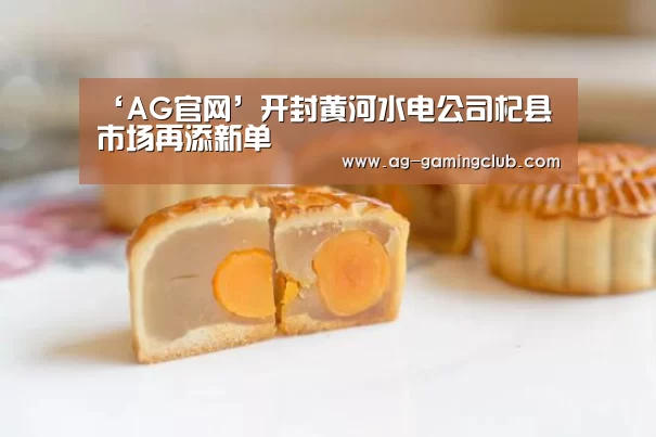‘AG官网’开封黄河水电公司杞县市场再添新单(图1) AG真人