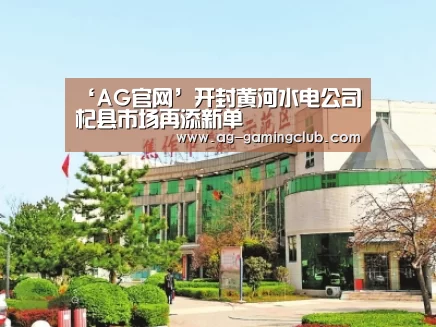 ‘AG官网’开封黄河水电公司杞县市场再添新单(图2) AG娱乐