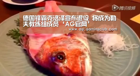 德国锋霸克洛泽宣布退役 将成为勒夫教练组成员‘AG官网’(图1) AG真人