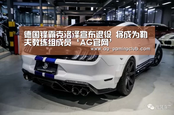 德国锋霸克洛泽宣布退役 将成为勒夫教练组成员‘AG官网’(图3) AG娱乐