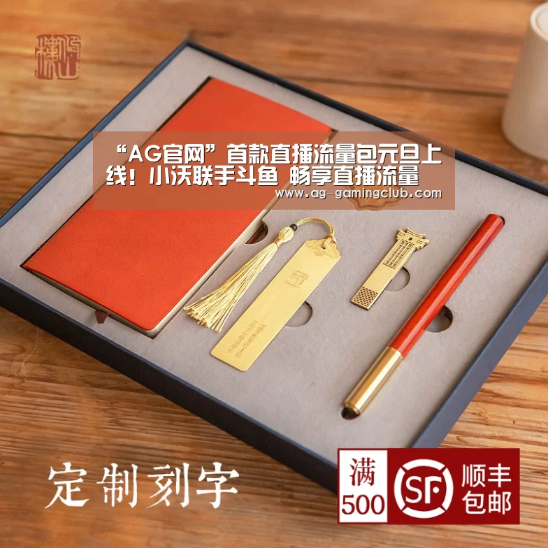 “AG官网”首款直播流量包元旦上线!小沃联手斗鱼 畅享直播流量(图4) AG娱乐