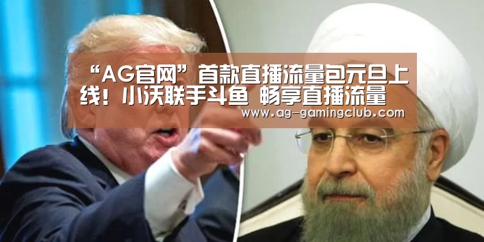 “AG官网”首款直播流量包元旦上线!小沃联手斗鱼 畅享直播流量(图2) AG真人