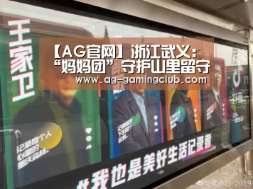 【AG官网】浙江武义:“妈妈团”守护山里留守娃(图2) AG真人