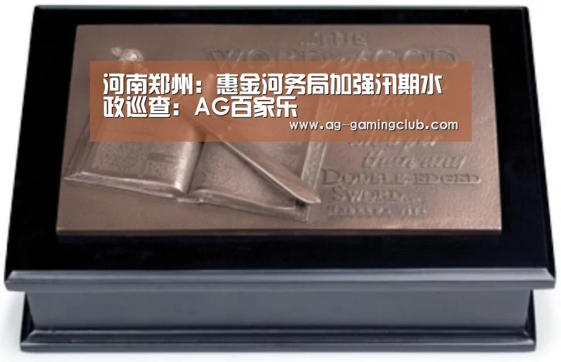 河南郑州:惠金河务局加强汛期水政巡查:AG百家乐(图3) AG真人