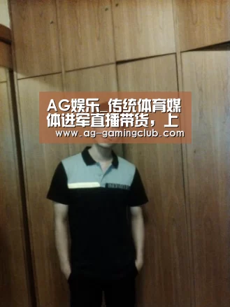AG娱乐_传统体育媒体进军直播带货,上海申花球迷成消费主力(图2) AG百家乐