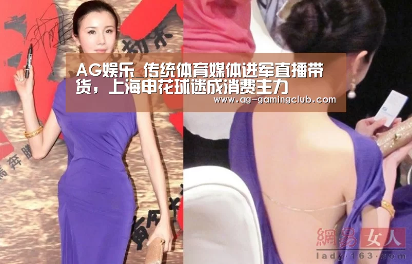 AG娱乐_传统体育媒体进军直播带货,上海申花球迷成消费主力(图1) AG真人