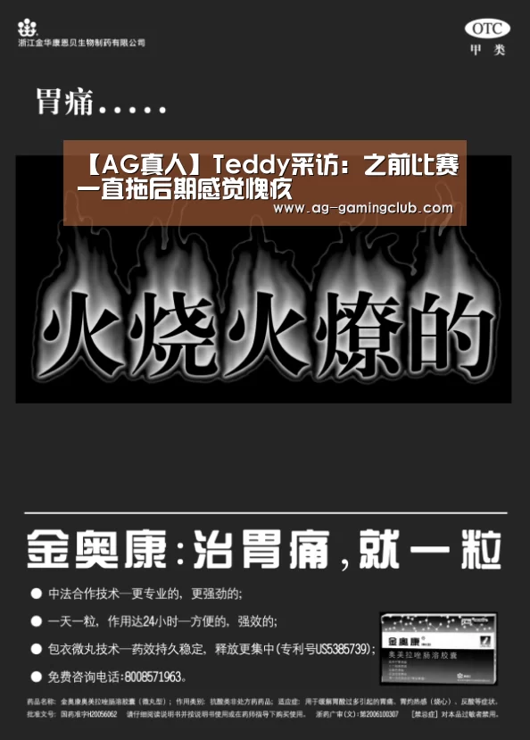 【AG真人】Teddy采访:之前比赛一直拖后期感觉愧疚(图1) AG百家乐