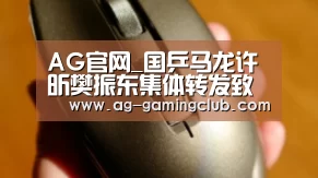AG官网_国乒马龙许昕樊振东集体转发致歉信:汲取教训深刻反思(图1) AG真人