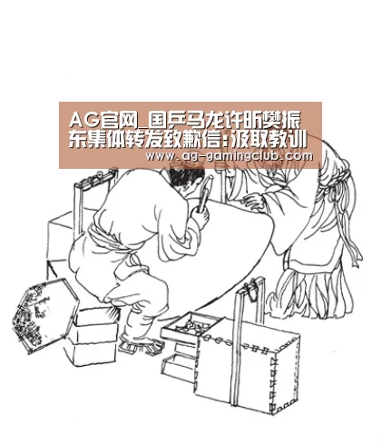 AG官网_国乒马龙许昕樊振东集体转发致歉信:汲取教训深刻反思(图4) AG真人