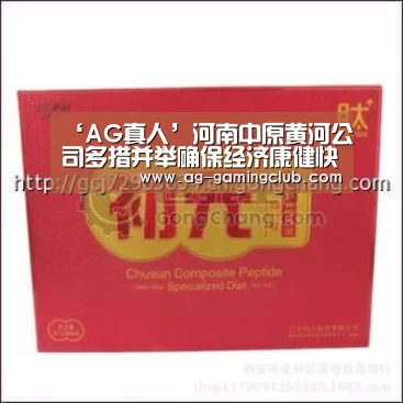 ‘AG真人’河南中原黄河公司多措并举确保经济康健快速发展(图1) AG百家乐