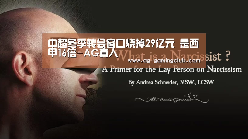 中超冬季转会窗口烧掉29亿元 是西甲16