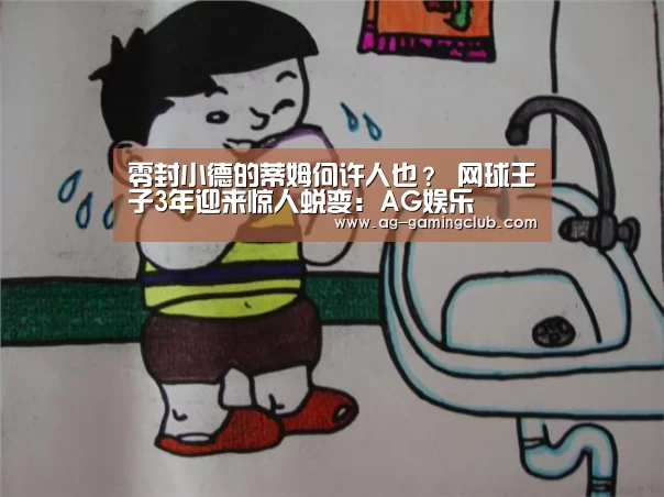 零封小德的蒂姆何许人也? 网球王子3年迎来惊人蜕变:AG娱乐(图3) AG百家乐