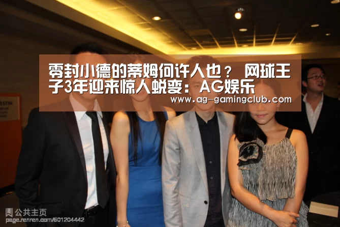 零封小德的蒂姆何许人也? 网球王子3年迎来惊人蜕变:AG娱乐(图1) AG真人