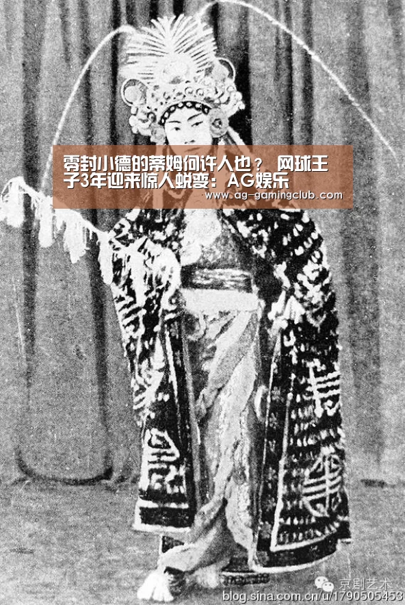 零封小德的蒂姆何许人也? 网球王子3年迎来惊人蜕变:AG娱乐(图2) AG百家乐