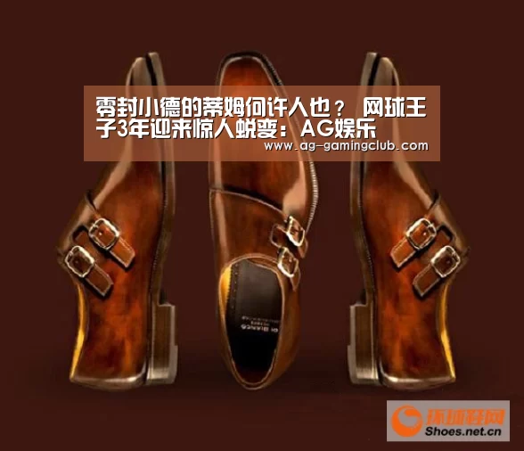 零封小德的蒂姆何许人也? 网球王子3年迎来惊人蜕变:AG娱乐(图4) AG娱乐