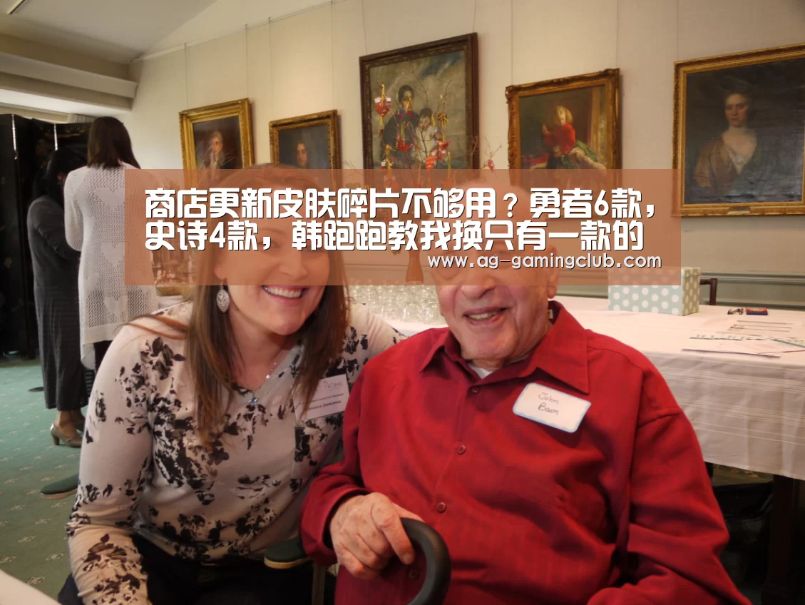 商店更新皮肤碎片不够用?勇者6款,史诗4款,韩跑跑教我换只有一款的他!:AG官网(图1) AG真人