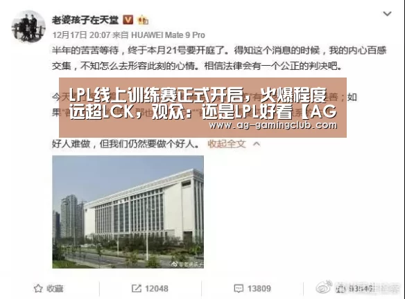 LPL线上训练赛正式开启,火爆程度远超LCK,观众:还是LPL好看【AG娱乐】(图1) AG娱乐