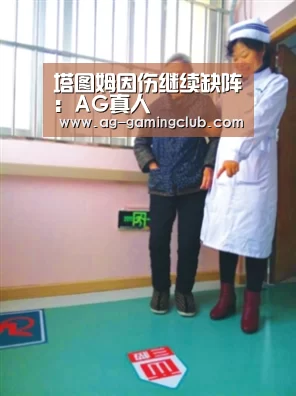 塔图姆因伤继续缺阵:AG真人(图3) AG娱乐