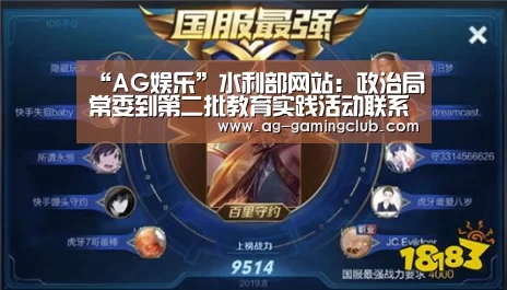 “AG娱乐”水利部网站:政治局常委到第二批教育实践活动联系点出席指导专题民主生活会(图3) AG真人