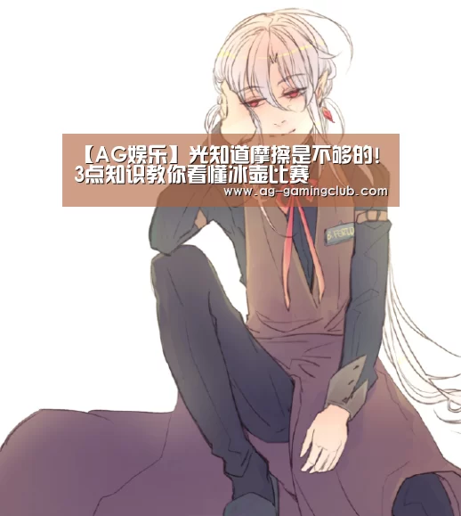 【AG娱乐】光知道摩擦是不够的! 3点知识教你看懂冰壶比赛(图2) AG百家乐