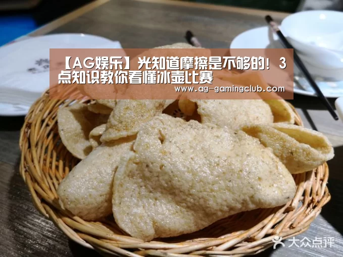 【AG娱乐】光知道摩擦是不够的! 3点知识教你看懂冰壶比赛(图1) AG官网